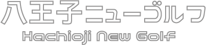 八王子ニューゴルフロゴ