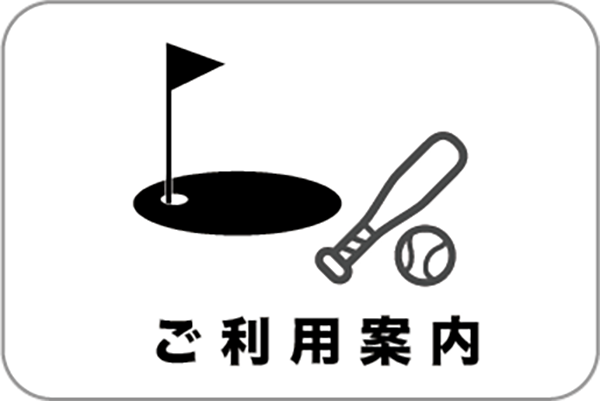 ご利用案内
