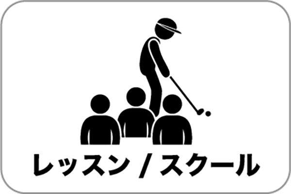 レッスン/スクール