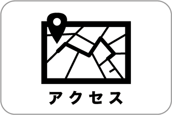 アクセス