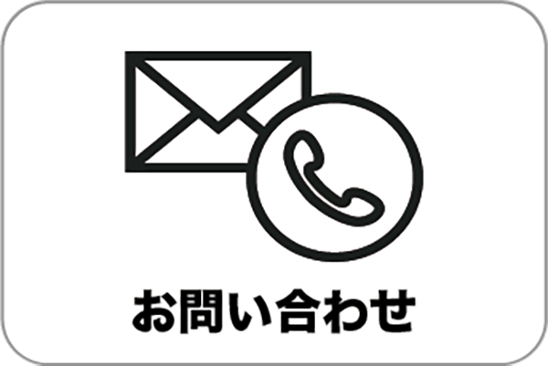 お問い合わせ